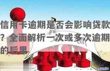 如果说信用卡逾期会怎么样，信用卡逾期的后果：一览无余