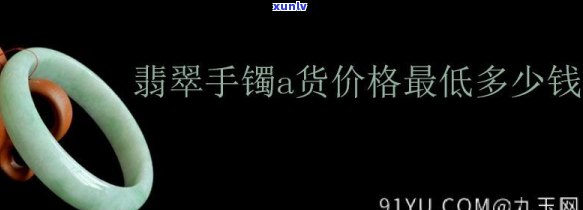 翡翠手镯a货更便宜价格及价位