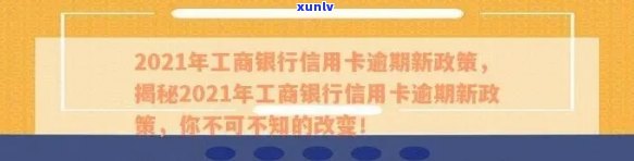 2021年工商信用卡逾期新政策详解