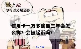 信用卡逾期一万五能被执行吗？怎么办？多久会被起诉？