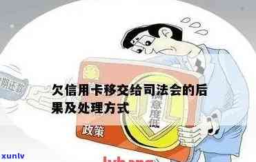 信用卡逾期资料移交法院怎么办？