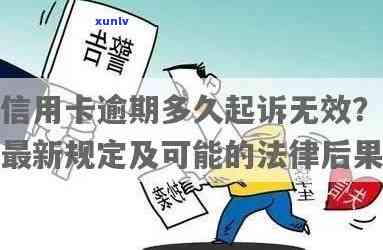 信用卡欠1000多逾期会被起诉吗，信用卡欠1000多逾期会被起诉吗？探究逾期还款的法律后果