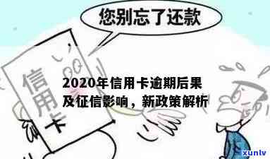 影响信用卡全部逾期吗？应对措及2020年情况