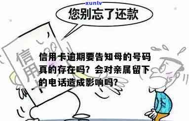 信用卡逾期要亲属 *** 号码吗，信用卡逾期：需要提供亲属 *** 号码吗？