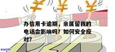 办信用卡逾期,亲属留我的 *** 会影响吗？爱人和孩子有责任吗？