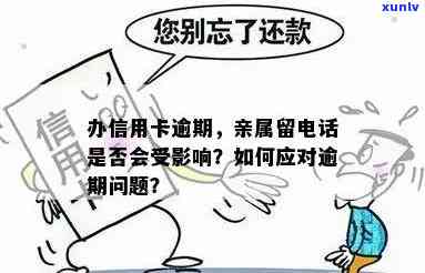 办信用卡逾期,亲属留我的 *** 会影响吗？爱人和孩子有责任吗？