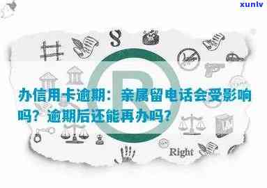 信用卡逾期要亲属 *** -信用卡逾期要亲属 *** 怎么办