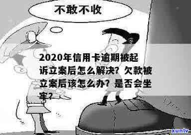 信用卡逾期被刑事立案坐完牢不还会怎样