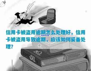 信用卡被盗刷逾期了怎么办，应对信用卡被盗刷逾期的有效应对策略