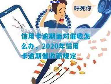 信用卡逾期被催还款有用吗，如何安全应对，2020年新规定