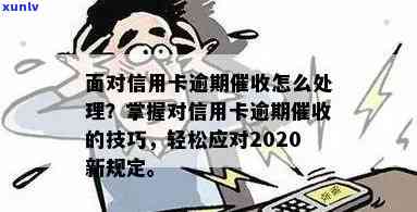 信用卡逾期被催还款有用吗，如何安全应对，2020年新规定