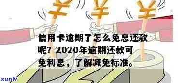 信用卡逾期还款能减免吗，2020年逾期减免标准