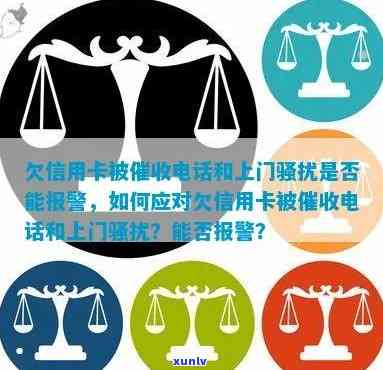 欠信用卡被 *** 和上门是否能报警，如何应对催债 *** 和上门