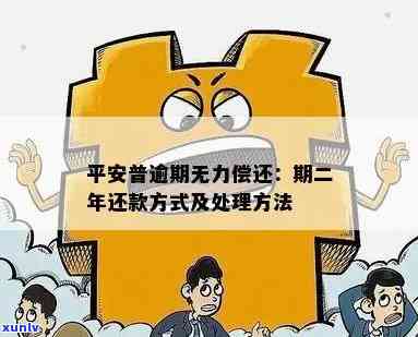 平安信用卡逾期无力偿还怎么申请期偿还