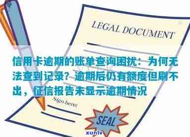 信用卡怎么不显示逾期记录，为什么信用卡账单上没有显示逾期记录？解析常见疑问