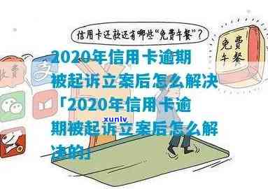 2020年信用卡逾期被起诉立案后怎么解决-2020年信用卡逾期被起诉立案后怎么解决的