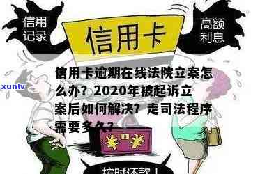 2020年信用卡逾期被起诉立案后怎么解决-2020年信用卡逾期被起诉立案后怎么解决的