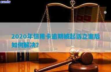 2020年信用卡逾期被起诉立案后怎么解决-2020年信用卡逾期被起诉立案后怎么解决的