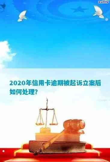 2020年信用卡逾期被起诉立案后怎么解决-2020年信用卡逾期被起诉立案后怎么解决的