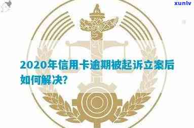 2020年信用卡逾期被起诉立案后怎么解决-2020年信用卡逾期被起诉立案后怎么解决的