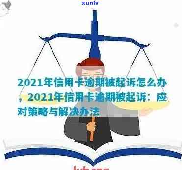 2021年信用卡逾期被起诉怎么办？逾期后如何解决后果？