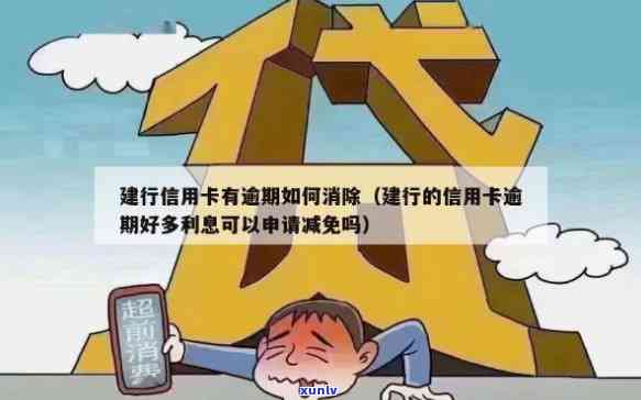 建设银行的信用卡逾期可以减免利息吗？