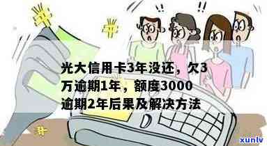 光大信用卡500逾期3天利息及后果