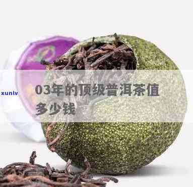 03年顶级普洱茶一块多少钱？