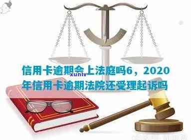 2020年信用卡逾期法院还受理起诉吗，2020年信用卡逾期案件：法院是否仍受理起诉？