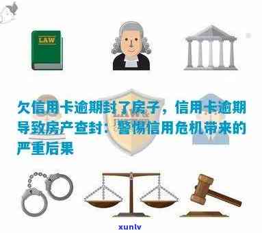 欠信用卡会不会查封房产，欠信用卡会不会导致房产查封？解析权威观点与风险提示