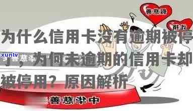 信用卡被停用没逾期会怎么样：是否还可以使用？