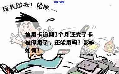 信用卡被停用没逾期会怎么样：是否还可以使用？