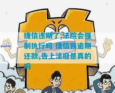 捷信逾期会被执行吗，如何应对？