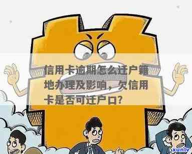 户口迁走了信用卡逾期-户口迁走了信用卡逾期会去原户地吗?