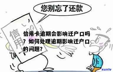 户口迁走了信用卡逾期-户口迁走了信用卡逾期会去原户地吗?