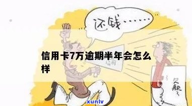 信用卡单卡7万逾期-信用卡单卡7万逾期怎么办