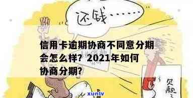 信用逾期被起诉协商分期不同意怎么办，应对信用逾期起诉：拒绝协商分期的解决 *** 