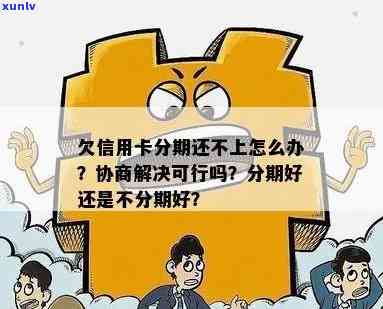 欠信用卡分期还不上可以协商解决吗？