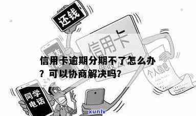 欠信用卡分期还不上可以协商解决吗？