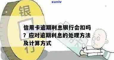 信用卡逾期收了利息怎么处理，逾期利息和罚息算法