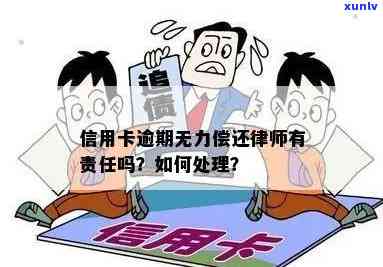 信用卡逾期无力偿还律师-信用卡逾期无力偿还律师怎么办