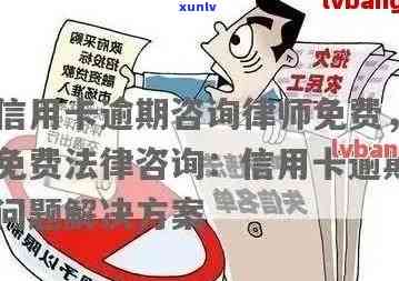 信用卡逾期无力偿还律师-信用卡逾期无力偿还律师怎么办