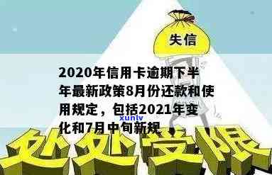 2020年信用卡逾期下半年最新政策8月份：怎么办？