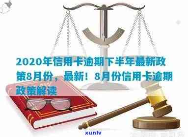 2020年信用卡逾期下半年最新政策8月份：怎么办？