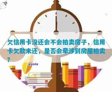 欠信用卡拍卖房产处理与违法几率，法院会拍卖唯一住房。