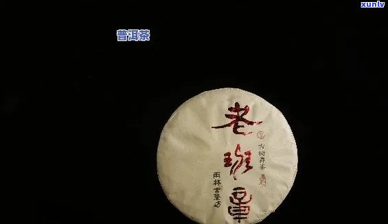 老班章普洱茶是熟茶还是生茶，特点、功效与作用