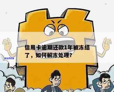 信用卡逾期多次冻结了怎么处理？逾期信用卡被冻结还能解冻吗？