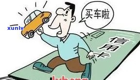 信用卡逾期几次能按揭买车：影响及解析