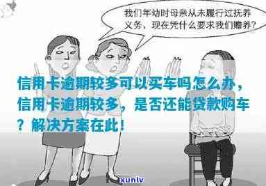 信用卡逾期几次能按揭买车：影响及解析