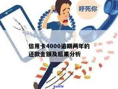 信用卡4000逾期后果及应还款项